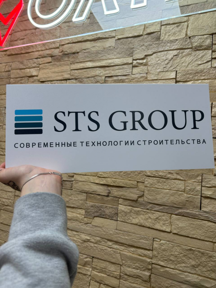 Наше портфолио - Табличка с УФ-печатью на ПВХ для компании "STS Group" Наше портфолио - Табличка с УФ-печатью на ПВХ для компании "STS Group"